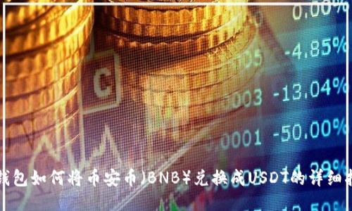 TP钱包如何将币安币（BNB）兑换成USDT的详细指南