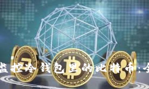 如何高效监控冷钱包里的比特币：全方位指导