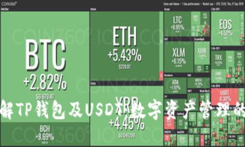 深入了解TP钱包及USDT：数字资产管理的新时代