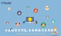 以太坊官方钱包：全面指