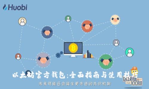 以太坊官方钱包：全面指南与使用技巧