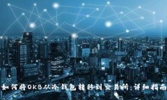 如何将OKB从冷钱包转移到