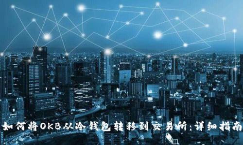 如何将OKB从冷钱包转移到交易所：详细指南