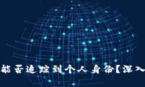 TP钱包地址能否追踪到个人身份？深入解析与探讨