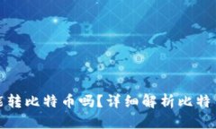 观察钱包能转比特币吗？