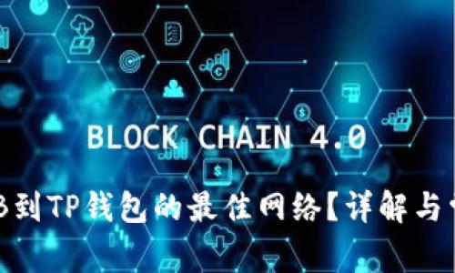 如何选择BNB到TP钱包的最佳网络？详解与常见疑问解答