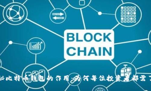 揭秘比特币钱包的作用：为何每位投资者都需了解