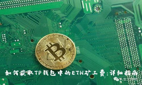 如何获取TP钱包中的ETH矿工费：详细指南