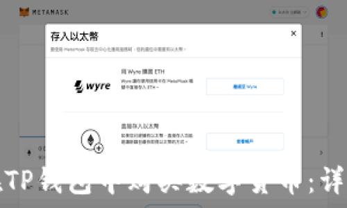 如何在TP钱包中购买数字货币:详细指南