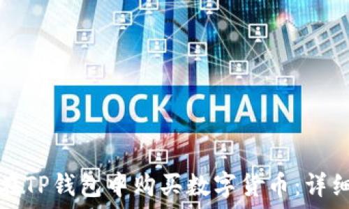 如何在TP钱包中购买数字货币:详细指南