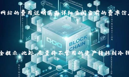   TP钱包和Gate.io交易所哪个好？全面对比分析！ / 
 guanjianci TP钱包, Gate.io, 加密钱包, 加密交易所 /guanjianci 

引言
在当前数字货币兴起的背景下，越来越多的投资者和用户开始关注如何选择适合自己的加密货币钱包或交易平台。TP钱包和Gate.io都是备受欢迎的选择，但各自的特点和功能却有所不同。在这篇文章中，我们将对这两者进行深入分析，探讨它们的优缺点，帮助用户做出明智的选择。

TP钱包概述
TP钱包是一款便捷的数字资产管理软件，主要用于存储、管理和转账各类加密货币。其用户界面友好，适合新手用户，同时也支持多种币种的交易。TP钱包的优点在于其安全性高，用户可以通过私钥或助记词进行资产管理，避免第三方的干预。此外，TP钱包还具有一定的去中心化特点，用户拥有更高的控制权。

Gate.io交易所概述
Gate.io是一家成立较早的加密货币交易所，提供丰富的币种交易选择和杠杆交易功能。该平台以其高流动性和安全性受到用户信赖，且支持多种市场交易，具有较强的专业性。Gate.io还提供各种资产管理工具，比如期货、自营交易等，适合有一定经验的投资者使用。

TP钱包的优点与缺点
TP钱包的最大优点在于其安全性和用户友好性。用户通过私钥管理自己的资产，不用担心被平台夺取资产。此外，TP钱包支持多种币种，用户可以方便地进行转账、交易等操作。
然而，TP钱包也存在一定的缺点。例如，TP钱包在交易速度和手续费方面可能不如一些大型交易所；另外，由于其去中心化的特点，用户在钱包丢失私钥后将无法找回资产，这对用户的管理能力提出了更高的要求。

Gate.io的优点与缺点
Gate.io的优点在于其庞大的用户群体和丰富的功能选项，平台的流动性和交易深度较大，适合大额交易。同时，Gate.io也提供了包括杠杆交易、期货交易等多种交易方式，使用户可以根据市场变化灵活进行操作。
不过，Gate.io也有其不足之处。相较于TP钱包，Gate.io的安全性相对较低，用户资产在平台上存放的时间越久，风险越高。此外，Gate.io的用户界面可能对新手不太友好，复杂的功能设置和交易流程会让一些初学者感到困惑。

TP钱包与Gate.io的安全性比较
安全性是用户在选择任何加密货币平台时最关注的因素之一。在这方面，TP钱包具有明显的优势。由于用户完全掌控自己的私钥，因此通常被认为更为安全。而Gate.io作为中心化交易所，也采取了一系列的安全措施，如冷存储、多重签名等，但用户的资产依然存在被黑客攻击的风险。

交易体验的比较
在交易体验方面，Gate.io由于其市场深度和流动性，通常提供更快速的交易执行和更低的滑点，这对频繁交易的用户极为重要。而TP钱包的交易体验则偏向于简易和直接，更适合不寻求复杂交易的用户。TP钱包的交易速度在于网络的确认时间，而Gate.io则相对稳定。

用户支持与社区
TP钱包在用户支持方面相对较弱，主要依赖官方网站和社区的反馈。用户如遇到问题可通过社区查询或寻求帮助，但缺乏即时的客服支持。而Gate.io则提供专业的客服支持，并有活跃的用户社区，用户交流和反馈相对容易，因此在用户支持上更具优势。

费用结构的比较
在费用结构方面，TP钱包主要收取区块链网络的交易费用，用户在转账、交易时需支付矿工费。而Gate.io则有自己的交易手续费，这部分费用可能较高，尤其对于高频交易的用户来说，成本会显著增加。

总结：TP钱包与Gate.io的选择建议
综合上述分析，TP钱包和Gate.io各具特点，适合不同类型的用户。对于普通投资者或新手用户，TP钱包因其友好的用户界面和较高的安全性，可能更加适合；而对于追求高流动性和多样化交易方式的专业用户，Gate.io将是一个不错的选择。

延伸问题
在选择TP钱包和Gate.io时，用户可能会有以下几个问题：

1. TP钱包是否支持所有主流币种？
TP钱包支持多种主流币种，但并不能保证支持所有的币种。在选择使用前，建议用户先确认自己需要交易或存储的具体币种是否被TP钱包支持。通常，用户可以访问TP钱包的官方网站或者社区了解其支持的币种列表。

2. Gate.io的存款和提现流程是怎样的？
Gate.io的存款和提现流程相对简单。用户需先注册账户并完成身份验证，然后可以根据平台的提示进行存款和提现操作。通常，存款后系统会自动确认，而提现需要经过一定的确认时间，部分提现可能需要人工审核以保证安全。

3. 使用TP钱包安全吗？
使用TP钱包的安全性较高，前提是用户妥善管理自己的私钥和助记词。很多用户会选择将私钥存储在离线环境中，确保其不被第三方获取。此外，用户还可定期备份钱包数据，以防止数据丢失。

4. Gate.io的交易费率是多少？
Gate.io的交易费率会根据不同用户的交易量和交易类型而有所不同，通常在注册时会被告知相应的费率政策。用户可以在其官方网站的费用说明页面详细查阅当前的费率信息，确保自己清楚交易成本。

5. TP钱包是否有移动端应用？
TP钱包提供移动端应用程序，用户可以在安卓和iOS平台下载。移动端应用体验友好，方便用户随时随地进行资产管理和交易。

6. 如何提升在Gate.io交易时的安全性？
为了提升在Gate.io交易时的安全性，用户应尽量开启多重验证，定期更改密码，避免使用公共网络进行交易，并及时关注平台的安全提示。此外，尽量将不常用的资产转移到冷钱包中以降低风险。

总体来看，TP钱包和Gate.io各有优劣，适合不同需求的用户群体，用户应根据自己的使用习惯和需求做出合理选择。