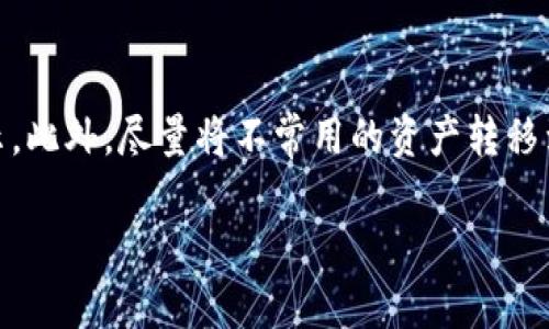   TP钱包和Gate.io交易所哪个好？全面对比分析！ / 
 guanjianci TP钱包, Gate.io, 加密钱包, 加密交易所 /guanjianci 

引言
在当前数字货币兴起的背景下，越来越多的投资者和用户开始关注如何选择适合自己的加密货币钱包或交易平台。TP钱包和Gate.io都是备受欢迎的选择，但各自的特点和功能却有所不同。在这篇文章中，我们将对这两者进行深入分析，探讨它们的优缺点，帮助用户做出明智的选择。

TP钱包概述
TP钱包是一款便捷的数字资产管理软件，主要用于存储、管理和转账各类加密货币。其用户界面友好，适合新手用户，同时也支持多种币种的交易。TP钱包的优点在于其安全性高，用户可以通过私钥或助记词进行资产管理，避免第三方的干预。此外，TP钱包还具有一定的去中心化特点，用户拥有更高的控制权。

Gate.io交易所概述
Gate.io是一家成立较早的加密货币交易所，提供丰富的币种交易选择和杠杆交易功能。该平台以其高流动性和安全性受到用户信赖，且支持多种市场交易，具有较强的专业性。Gate.io还提供各种资产管理工具，比如期货、自营交易等，适合有一定经验的投资者使用。

TP钱包的优点与缺点
TP钱包的最大优点在于其安全性和用户友好性。用户通过私钥管理自己的资产，不用担心被平台夺取资产。此外，TP钱包支持多种币种，用户可以方便地进行转账、交易等操作。
然而，TP钱包也存在一定的缺点。例如，TP钱包在交易速度和手续费方面可能不如一些大型交易所；另外，由于其去中心化的特点，用户在钱包丢失私钥后将无法找回资产，这对用户的管理能力提出了更高的要求。

Gate.io的优点与缺点
Gate.io的优点在于其庞大的用户群体和丰富的功能选项，平台的流动性和交易深度较大，适合大额交易。同时，Gate.io也提供了包括杠杆交易、期货交易等多种交易方式，使用户可以根据市场变化灵活进行操作。
不过，Gate.io也有其不足之处。相较于TP钱包，Gate.io的安全性相对较低，用户资产在平台上存放的时间越久，风险越高。此外，Gate.io的用户界面可能对新手不太友好，复杂的功能设置和交易流程会让一些初学者感到困惑。

TP钱包与Gate.io的安全性比较
安全性是用户在选择任何加密货币平台时最关注的因素之一。在这方面，TP钱包具有明显的优势。由于用户完全掌控自己的私钥，因此通常被认为更为安全。而Gate.io作为中心化交易所，也采取了一系列的安全措施，如冷存储、多重签名等，但用户的资产依然存在被黑客攻击的风险。

交易体验的比较
在交易体验方面，Gate.io由于其市场深度和流动性，通常提供更快速的交易执行和更低的滑点，这对频繁交易的用户极为重要。而TP钱包的交易体验则偏向于简易和直接，更适合不寻求复杂交易的用户。TP钱包的交易速度在于网络的确认时间，而Gate.io则相对稳定。

用户支持与社区
TP钱包在用户支持方面相对较弱，主要依赖官方网站和社区的反馈。用户如遇到问题可通过社区查询或寻求帮助，但缺乏即时的客服支持。而Gate.io则提供专业的客服支持，并有活跃的用户社区，用户交流和反馈相对容易，因此在用户支持上更具优势。

费用结构的比较
在费用结构方面，TP钱包主要收取区块链网络的交易费用，用户在转账、交易时需支付矿工费。而Gate.io则有自己的交易手续费，这部分费用可能较高，尤其对于高频交易的用户来说，成本会显著增加。

总结：TP钱包与Gate.io的选择建议
综合上述分析，TP钱包和Gate.io各具特点，适合不同类型的用户。对于普通投资者或新手用户，TP钱包因其友好的用户界面和较高的安全性，可能更加适合；而对于追求高流动性和多样化交易方式的专业用户，Gate.io将是一个不错的选择。

延伸问题
在选择TP钱包和Gate.io时，用户可能会有以下几个问题：

1. TP钱包是否支持所有主流币种？
TP钱包支持多种主流币种，但并不能保证支持所有的币种。在选择使用前，建议用户先确认自己需要交易或存储的具体币种是否被TP钱包支持。通常，用户可以访问TP钱包的官方网站或者社区了解其支持的币种列表。

2. Gate.io的存款和提现流程是怎样的？
Gate.io的存款和提现流程相对简单。用户需先注册账户并完成身份验证，然后可以根据平台的提示进行存款和提现操作。通常，存款后系统会自动确认，而提现需要经过一定的确认时间，部分提现可能需要人工审核以保证安全。

3. 使用TP钱包安全吗？
使用TP钱包的安全性较高，前提是用户妥善管理自己的私钥和助记词。很多用户会选择将私钥存储在离线环境中，确保其不被第三方获取。此外，用户还可定期备份钱包数据，以防止数据丢失。

4. Gate.io的交易费率是多少？
Gate.io的交易费率会根据不同用户的交易量和交易类型而有所不同，通常在注册时会被告知相应的费率政策。用户可以在其官方网站的费用说明页面详细查阅当前的费率信息，确保自己清楚交易成本。

5. TP钱包是否有移动端应用？
TP钱包提供移动端应用程序，用户可以在安卓和iOS平台下载。移动端应用体验友好，方便用户随时随地进行资产管理和交易。

6. 如何提升在Gate.io交易时的安全性？
为了提升在Gate.io交易时的安全性，用户应尽量开启多重验证，定期更改密码，避免使用公共网络进行交易，并及时关注平台的安全提示。此外，尽量将不常用的资产转移到冷钱包中以降低风险。

总体来看，TP钱包和Gate.io各有优劣，适合不同需求的用户群体，用户应根据自己的使用习惯和需求做出合理选择。