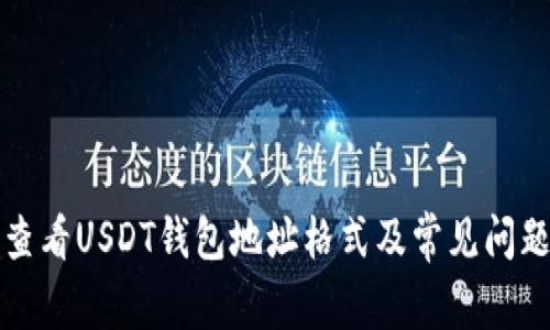 如何查看USDT钱包地址格式及常见问题解答