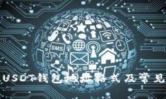如何查看USDT钱包地址格式