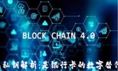 TP钱包私钥解析：是银行卡