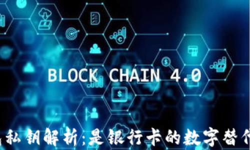 
TP钱包私钥解析：是银行卡的数字替代品吗？