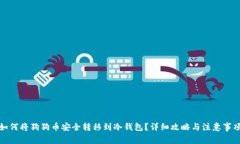 如何将狗狗币安全转移到