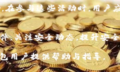   解决TP钱包无法使用的常见问题与解决方案 / 
 guanjianci TP钱包, 钱包无法使用, 加密货币, 解决方案 /guanjianci 

随着加密货币的普及，越来越多的用户选择使用TP钱包进行数字资产的管理和交易。然而，许多用户在使用TP钱包时可能会遇到一些问题，其中最常见的就是“TP钱包无法使用”。本文将深入探讨TP钱包无法使用的原因，提供详细的解决方案，并回答一些相关问题，为用户提供一个全面的参考。

一、TP钱包无法使用的常见原因
TP钱包无法使用通常可能来源于多种原因，例如网络问题、软件版本过旧、账户问题等。下面我们将逐一分析这些可能的原因：

1. 网络连接问题
TP钱包的正常使用通常需要良好的网络连接。如果用户的网络不稳定或无法连接到互联网，那么TP钱包可能会无法加载或使用。在这种情况下，用户可以尝试以下步骤：
ul
    li检查手机或电脑的网络设置，确保Wi-Fi或数据流量已开启。/li
    li尝试连接其他网络，例如切换到另一Wi-Fi网络或使用移动数据。/li
    li打开其他应用或者网页，确认网络是否正常工作。/li
/ul
如果经检查网络连接无误，但TP钱包仍无法使用，用户可以尝试重新启动设备或重装TP钱包应用。

2. 软件版本过旧
TP钱包会定期推出更新，以提高安全性和用户体验。如果使用的版本过旧，可能导致不兼容的新功能或安全问题，从而造成钱包无法使用。要解决这个问题，用户可以：
ul
    li在应用商店中检查是否有TP钱包的新版本更新，若有则进行更新。/li
    li访问TP钱包的官方网站，查看最新的版本信息，并根据指导更新应用。/li
    li如果使用的是电脑版本，可以考虑卸载当前版本，然后下载并安装最新版本。/li
/ul

3. 账户问题
在TP钱包中，账户问题也是导致无法使用的原因之一。比如，用户的账户可能因安全原因被锁定、丢失密码、或者账户被盗等。在这种情况下，用户可以：
ul
    li尝试找回或重置账户的登录信息。通常，TP钱包会提供找回账户的相关选项。/li
    li查看TP钱包提供的客户支持，并按指引进行操作。/li
    li确保设置了正确的安全措施，如双重验证，来避免账户被盗。/li
/ul

4. 服务器问题
如果TP钱包的服务器出现故障，也可能导致用户无法使用。用户可以通过官方社交媒体账号或官方网站确认是否存在服务器问题。如果是服务器原因造成的，用户只需耐心等待服务恢复。

二、解决TP钱包无法使用的步骤
针对上述提到的各种可能原因，为了帮助用户解决TP钱包无法使用的问题，以下是详细的解决步骤：

1. 进行网络测试
用户可以进行简单的网络测试，确保网络连接正常。检查网络速度、稳定性和连接设备的状况。如果发现网络不稳定，尝试重启路由器或联系服务提供商解决网络问题。

2. 更新应用程序
要保持TP钱包顺利运行，请务必确保应用是最新版本。应用商店中通常会提供更新提示，用户在更新后重启应用程序，查看问题是否得以解决。

3. 查阅支持文档或联系客服
如果用户在TP钱包中遇到任何账户相关问题，建议先查阅TP钱包的官方支持文档。这些文档通常提供了详细的故障排除步骤。如果没有解决问题，考虑联系TP钱包的客户服务，获取进一步支持。

4. 考虑重新安装TP钱包
如果上述步骤均未能解决问题，用户可以考虑卸载TP钱包，并重新下载并安装应用。这样可以有效清除任何可能存在的软件故障。

三、可能相关问题解答

1. TP钱包忘记密码怎么办？
若用户忘记了TP钱包的密码，首先可以尝试使用钱包提供的密码找回选项。大多数加密钱包都会询问用户设置的安全问题，或者发送验证码到用户的注册邮箱或手机号以验证身份。如果这些措施未能帮助用户成功找回密码，建议联系TP钱包的客户支持，提供相关的信息，寻求他们的协助。用户还应留意，任何重置账户密码的操作，都需要严格遵循安全协议，避免账户被盗风险。

2. TP钱包出现安全警告，该如何处理？
如果TP钱包出现安全警告，用户需要高度重视。首先，确保您的软件版本是最新的，并已获取最新的安全更新。接下来，检查您的账户最近的交易记录，确保没有任何未授权的交易。如果发现异常，立刻更改密码并启用双重验证，以增强账户的安全性。同时，应仔细查看TP钱包的官方通知，了解是否有已知的安全漏洞和应急措施。在网络环境中，建议避免使用公共Wi-Fi进行交易，以提升保障层级。

3. TP钱包的货币支持有哪些？
TP钱包支持多种加密货币，用户可以在钱包中管理各种主流数字资产，例如比特币、以太坊、Ripple等。此外， 用户还可以通过TP钱包进行不同货币之间的交易和转换。查看官方平台以获取最新的支持货币列表及其交易对。对于想要进行多种资产管理的用户，建议定期检查支持币种以及钱包是否及时更新。

4. 如何在TP钱包中进行交易？
在TP钱包中进行交易，用户需要首先确保账户中已有足够的资金。在选择要交易的货币和输入交易金额后，确认交易信息并提交交易请求。大多数交易会经过网络确认，用户可以在钱包中查看交易状态。交易结束后，用户会收到通知。在进行大额交易时，用户也是应注意设置交易限额，保护自身资产安全。如果是首次使用TP钱包进行交易，建议先了解基本的使用操作，充分阅读官方帮助文档。

5. TP钱包的推广和奖励机制是怎样的？
TP钱包通常会设计一些推广活动和奖励机制，鼓励用户分享、使用该钱包。通过邀请朋友注册，用户可以获得一定的奖励。一些活动还可能涉及的交易量，以便用户通过活跃度获得奖励。在参与这些活动时，用户应仔细阅读相关条款，确保理解所需条件。同时，若在活动中遇到问题，可以通过TP钱包的客服渠道进行反馈和咨询。

6. TP钱包如何确保用户资产安全？
TP钱包采用多重安全措施来保护用户资产，包括数据加密、双重验证、冷存储等。用户在使用TP钱包时也应自带安全意识，妥善管理自己的私钥和密码，避免对外泄露。同时，定期更新软件，关注安全动态，提升安全意识，是维护数字资产安全的重要措施。任何时候，用户都应保持对网络钓鱼、恶意软件的警惕，提升自身对此类威胁的识别能力。

综上所述，TP钱包的使用虽然便捷，但用户也需了解常见问题和解决方案，以保障数字资产的安全。在应用的过程中，若遇到问题，应迅速反应，进行针对性解决。希望本文能对广大TP钱包用户提供帮助与指导。