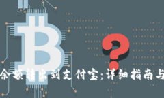 如何将TP钱包余额转出到支