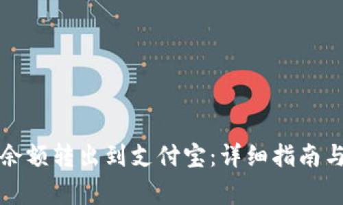 如何将TP钱包余额转出到支付宝：详细指南与常见问题解答