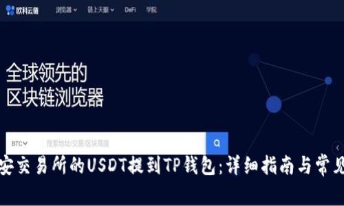 如何将币安交易所的USDT提到TP钱包：详细指南与常见问题解答