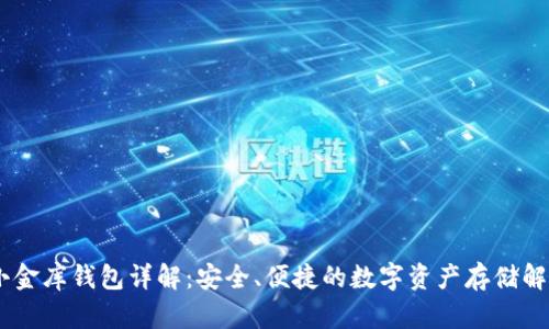 USDT小金库钱包详解：安全、便捷的数字资产存储解决方案