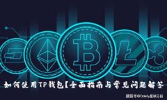 如何使用TP钱包？全面指南
