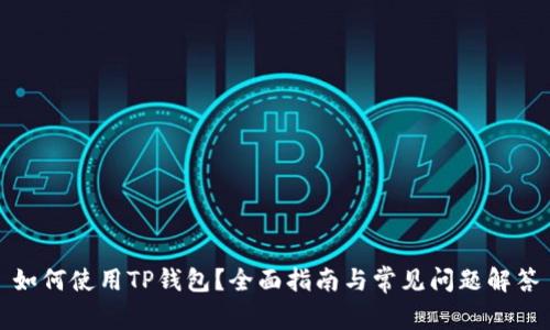 如何使用TP钱包？全面指南与常见问题解答