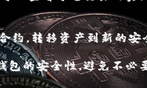   解决TP钱包不显示薄饼（BEP-20代币）的问题方法与常见原因 / 

 guanjianci TP钱包, 薄饼, BEP-20代币, 钱包不显示 /guanjianci 

在数字货币的世界里，许多用户都在使用TP钱包管理他们的加密资产。然而，有时候用户会遇到这样一个令人困惑的问题：钱包中明明有薄饼（PancakeSwap的代币），但却不显示。这种情况不仅让人苦恼，也可能影响用户的交易和投资决策。本文将深入分析造成这一问题的潜在原因，并为您提供相应的解决方案。

1. 什么是TP钱包？
TP钱包是一款支持多种数字资产的手机应用钱包，尤其针对区块链需求设计，支持主流的加密货币和代币。在TP钱包中，用户可以进行币币交易、基金管理、参与去中心化金融（DeFi）项目等。TP钱包的用户界面友好，为新手用户提供了简单易懂的使用体验，但有时代币显示的问题可能让用户感到困惑。

2. 薄饼（BEP-20代币）是什么？
薄饼划分为BEP-20代币，属于Binance Smart Chain（BSC）上的一种代币标准。这种代币标准允许用户在BSC网络中创建和使用自己的代币，类似于以太坊的ERC-20代币。薄饼作为一个去中心化交易所（DEX）上的代币，广泛应用于各种DeFi项目中，因其低交易费和高速度受到用户欢迎。

3. 为什么我的TP钱包不显示薄饼？
遇到TP钱包不显示薄饼的情况时，首先需要考虑以下几种可能性：
ul
    li代币未添加到钱包：如果未在TP钱包中手动添加薄饼代币，即使您购买了该代币，它也不会显示在资产列表中。/li
    li网络问题：由于BSC网络有时出现拥堵，可能导致您的钱包未能正确加载所有资产。/li
    li钱包更新问题：有时，TP钱包的版本更新可能导致一些短期的显示问题，建议用户检查应用是否需要更新。/li
    li代币转移问题：如果转移薄饼代币的交易未被确认或失败，代币也将不会在钱包中显示。/li
/ul

4. 如何解决TP钱包不显示薄饼的问题？
如果您确认TP钱包中未显示薄饼，可以按照以下步骤进行解决：
ol
    li手动添加代币：在TP钱包中，您可以通过点击“添加代币”，然后输入薄饼的合约地址来手动添加该代币。常见的薄饼合约地址可以在官方网站或可信赖的代币跟踪器（如CoinMarketCap）中找到。/li
    li检查网络状态：确保您的设备正在连接到一个稳定的网络，避免网络问题导致钱包信息未能正确更新。/li
    li更新TP钱包：去应用商店检查TP钱包是否有最新版本，进行更新可能会解决许多显示问题。/li
    li确认交易状态：在BSC区块浏览器（如BscScan）中寻找您的交易ID，检查交易是否显示为成功或失败。/li
/ol

5. 如何安全地使用TP钱包管理薄饼？
在TP钱包中管理薄饼时，用户应注意以下安全事项：
ul
    li保护私钥：确保您的私钥和助记词不泄露给他人，任何知道这些信息的人都可以完全控制您的钱包。/li
    li使用官方渠道：下载TP钱包应使用官网提供的链接，以避免假冒的应用程序。/li
    li定期备份钱包：定期备份钱包和助记词，以防设备丢失或者故障。/li
/ul

6. 常见问题解答
h41. 为什么我在TP钱包里找不到薄饼代币？/h4
如上述所提，如果代币未手动添加到钱包或交易未确认，可能导致找不到薄饼。请先确认上述问题的解决方案。

h42. TP钱包能支持哪些类型的代币？/h4
TP钱包支持多种标准，包括ERC-20和BEP-20代币。用户可以在钱包中自由管理各种代币，包括Ethereum和 Binance Smart Chain上的所有资产。

h43. 薄饼有什么用途？/h4
薄饼代币主要用于PancakeSwap交易所上的流动性挖矿、交易费用支付等。投资者可以通过持有薄饼参与养成、流动性池等DeFi活动。

h44. 我可以通过TP钱包交易薄饼吗？/h4
是的，TP钱包允许用户通过其交易平台进行各种资产的交易。用户可以直接在TP钱包中进行交易，方便快捷。

h45. TP钱包的手续费是多少？/h4
每笔交易的手续费通常由区块链网络决定。在BSC网络上，交易费用相对较低，但具体数额可能根据网络拥堵情况而有所不同。在TP钱包中，用户可以查看每笔交易的实际费用。

h46. 如果我的钱包被盗，我该怎么办？/h4
如果您的TP钱包被盗，首先应该立即停用所有与钱包相关的活动，并通过钱包提供商报告此事。如果私钥泄露，您可以考虑通过恢复货币的代币合约，转移资产到新的安全钱包中。

总之，遇到TP钱包不显示薄饼的问题，用户首先需要冷静分析并逐步排查原因，通过手动添加等方法解决问题。同时，保护自身的资产安全，确保钱包的安全性，避免不必要的财务损失。