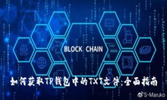如何获取TP钱包中的TXT文件