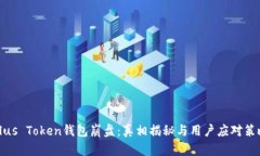 Plus Token钱包崩盘：真相揭
