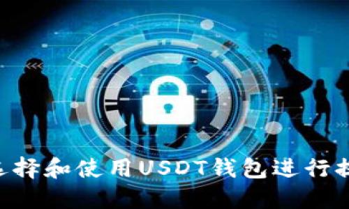 Title: 如何选择和使用USDT钱包进行提现：全面指南