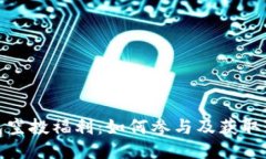 : TP钱包空投福利：如何参