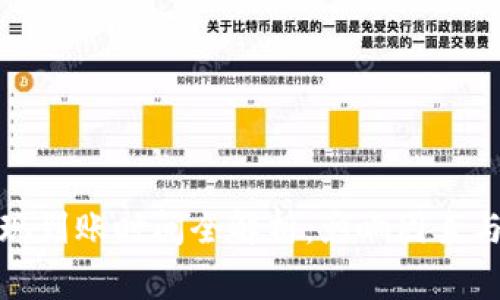 TP钱包提现到账时间全解析：影响因素与注意事项