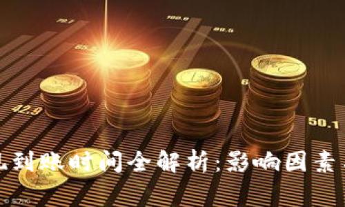 TP钱包提现到账时间全解析：影响因素与注意事项