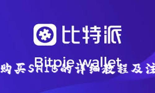 TP钱包购买SHIB的详细教程及注意事项