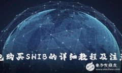 TP钱包购买SHIB的详细教程