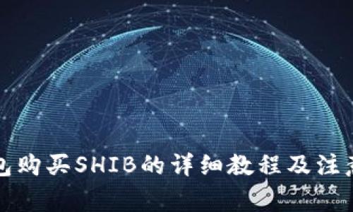 TP钱包购买SHIB的详细教程及注意事项