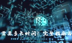 提币到TP钱包需要多长时间