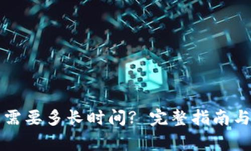 提币到TP钱包需要多长时间? 完整指南与常见问题解答