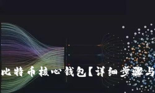 如何恢复比特币核心钱包？详细步骤与注意事项