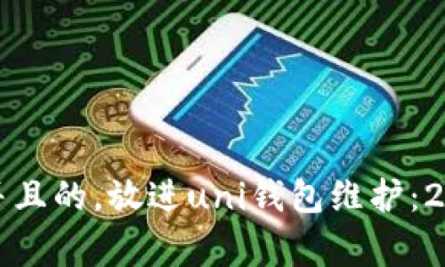 思考一个符合大众用户搜索需求并且的，放进uni钱包维护：2023年度全面指南及常见问题解答