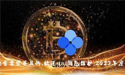 思考一个符合大众用户搜索需求并且的，放进uni钱包维护：2023年度全面指南及常见问题解答