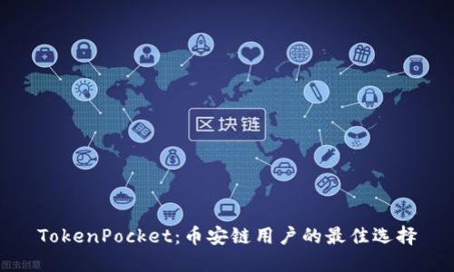 TokenPocket：币安链用户的最佳选择