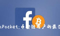 TokenPocket：币安链用户的最