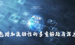TP钱包增加流动性的多重好