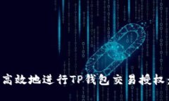 如何安全高效地进行TP钱包