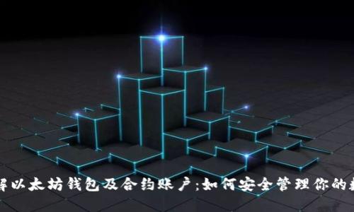 深入了解以太坊钱包及合约账户：如何安全管理你的数字资产