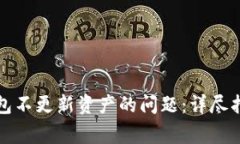 如何解决TP钱包不更新资产
