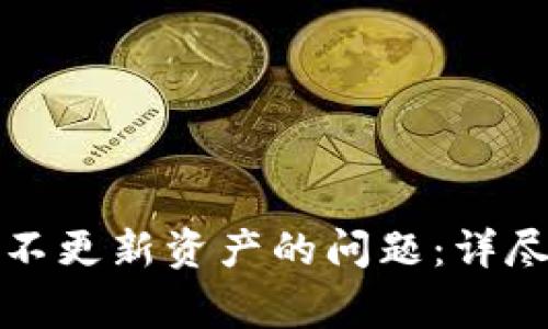 如何解决TP钱包不更新资产的问题：详尽指南与常见问答